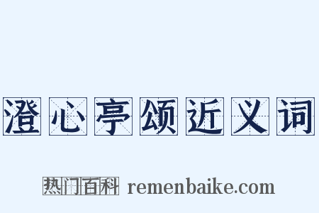 澄心亭颂近义词是什么意思的图片